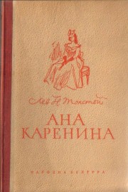 Ана Каренина