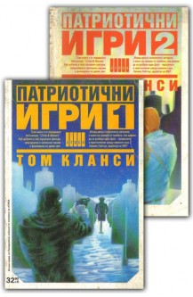 Патриотични игри. Книга 1-2