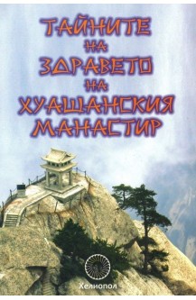 Тайните на здравето на Хуашанския манастир