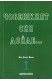 Човешкият син дойде…