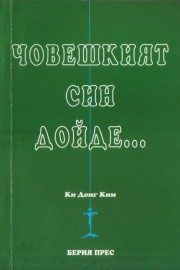 Човешкият син дойде…