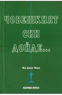 Човешкият син дойде…