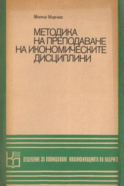 Методика на преподаване на икономическите дисциплини