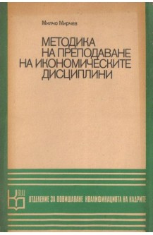 Методика на преподаване на икономическите дисциплини