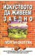 Изкуството да живеем заедно