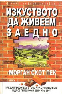 Изкуството да живеем заедно