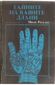 Тайните на вашите длани