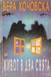 Живот в два свята