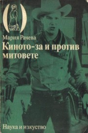 Киното - за и против митовете