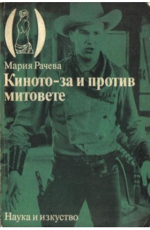 Киното - за и против митовете