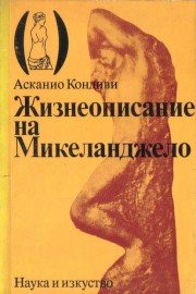 Жизнеописание на Микеланджело
