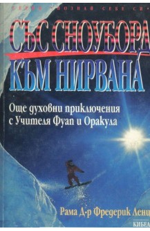 Със сноуборд къв нирвана