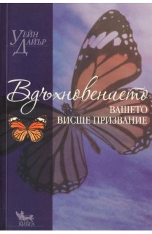 Вдъхновението вашето висше призвание
