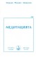 Медитацията