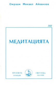 Медитацията