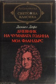 Дневник на чумавата година. Мол Фландърс