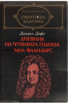 Дневник на чумавата година. Мол Фландърс