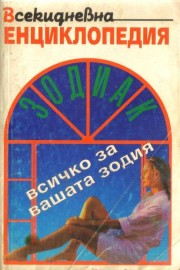 Всекидневна енциклопедия Зодиак. Всичко за вашата зодия