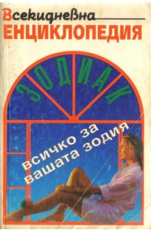 Всекидневна енциклопедия Зодиак. Всичко за вашата зодия