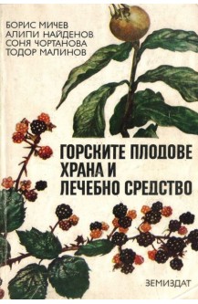 Горските плодове храна и лечебно средство