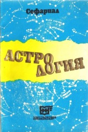 Астрология