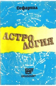 Астрология