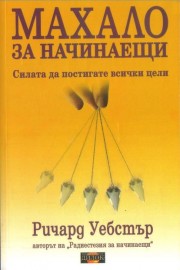 Махало за начинаещи