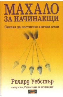Махало за начинаещи