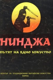 Нинджа - пътят на едно изкуство