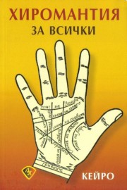 Хиромантия за всички