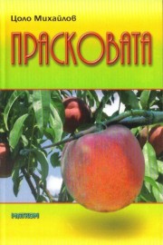 Прасковата