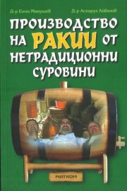 Производство на ракии от нетрадиционни суровини