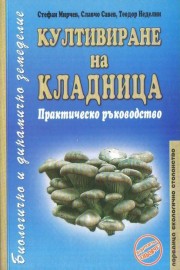Култивиране на кладница - Практическо ръководство
