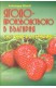 Ягодопроизводство в България - състояние и алтернативи