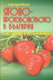 Ягодопроизводство в България - състояние и алтернативи