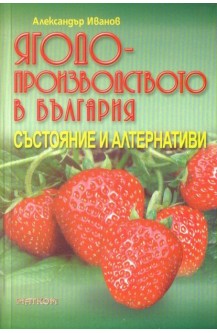 Ягодопроизводство в България - състояние и алтернативи