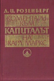 Коментари към „Капиталът“ на Карл Маркс
