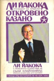 Откровено казано