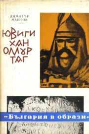 Ювиги хан Омуртаг