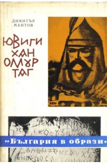 Ювиги хан Омуртаг
