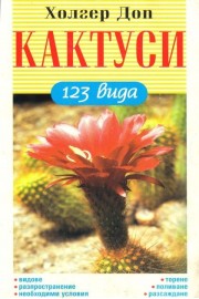 Кактуси - 123 вида