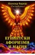 Египетски афоризми и магия. Книга 2