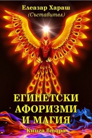 Египетски афоризми и магия. Книга 2