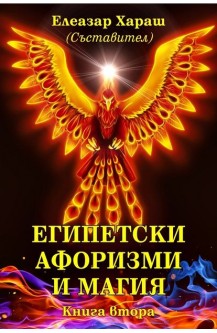 Египетски афоризми и магия. Книга 2