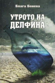 Утрото на делфина - разкази