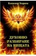 Духовно разбиране на нещата - лекции том 9