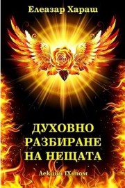 Духовно разбиране на нещата - лекции том 9