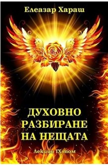 Духовно разбиране на нещата - лекции том 9