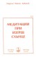 Медитации при изгрев Слънце