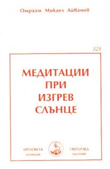 Медитации при изгрев Слънце